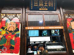 门面-品腐记·豆腐王朝(老门东总店)