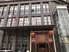 门面-楚禾宴·家宴(光谷大道店)