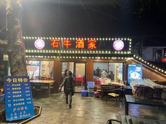 -石牛酒家(庐山风景名胜区店)