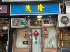 -茂隆餐厅(进贤路店)