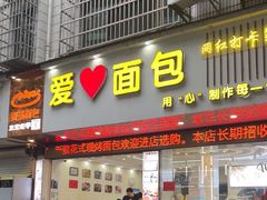 -爱心面包(建设中路店)