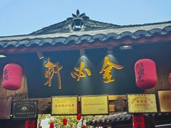 -金必轩(青岩店)