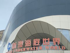 -秦皇岛新澳海底世界