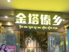 -金塔傣乡·云南德宏民族特色菜·傣味手抓饭(新亚洲店)