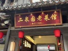 -二泉园老菜馆·百年无锡菜