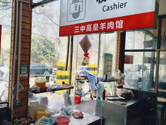 -三中高皇羊肉馆