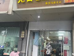 -无名老卤面(中华门店)