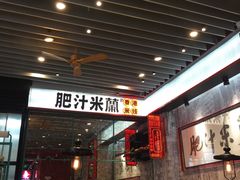 -肥汁米蘭香港米线(长宁来福士店)
