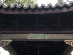 -沧浪亭