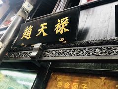 -赵天禄(葑门横街店)