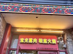 -宝光熏肉鞋底火烧(新街口店)