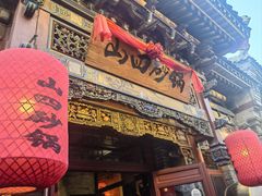 -山四砂锅(太原钟楼街店)