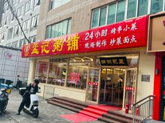 -孟记粥铺·家常菜·烧烤·粥(亚运村店)
