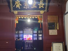 门面-长生素斋(普陀山店)