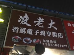 门面-凌老大童子鸡(新西门路店)