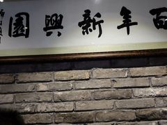 -新兴园饺子馆(河南街店)