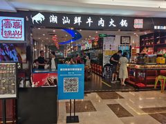门面-高兴一锅潮汕鲜牛肉火锅(银座店)