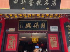门面-同得兴 Since·1995 传统苏式面馆(十全街店)