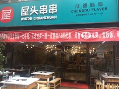 门面-屋头串串(新街里店)