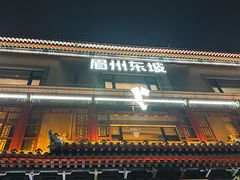 -眉州东坡(望京店)