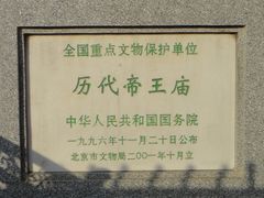 景点-历代帝王庙博物馆