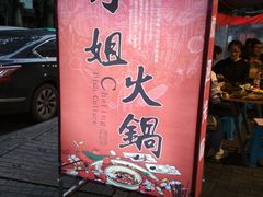 -刁姐火锅(五小区店)