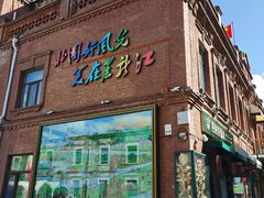 -中华巴洛克风情街