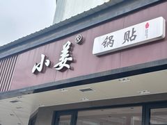 -小姜锅贴(凤凰街店)