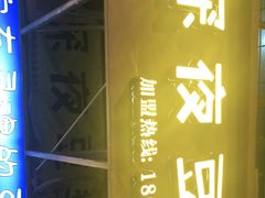 -小伍深夜豆浆(新华北店)