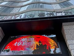 -吾悦广场(天津和平店)