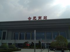 -合肥南站