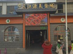 -三江源美食城