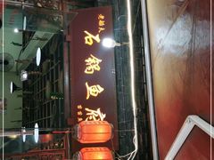 门面-老船夫石锅苗苗鱼·老字号(三道堰总店)