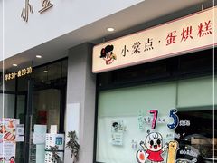 门面-小豆海棠(嘉兴路店)
