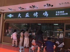 -大益烤鸡