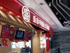 门面-盛香亭热卤(光明大仟里店)