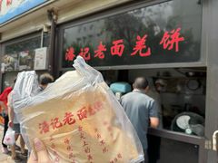 -潘记老面羌饼