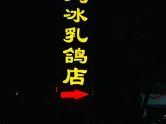 门面-光明刘冰乳鸽店(光明法政北路店)