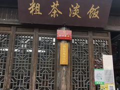 门面-粗茶淡饭(东关街店)