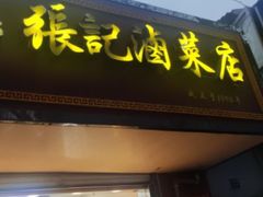 门面-张记卤菜店(三条巷店)