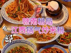 -赣南粉局·江西小炒·锅气炒粉(人民广场店)