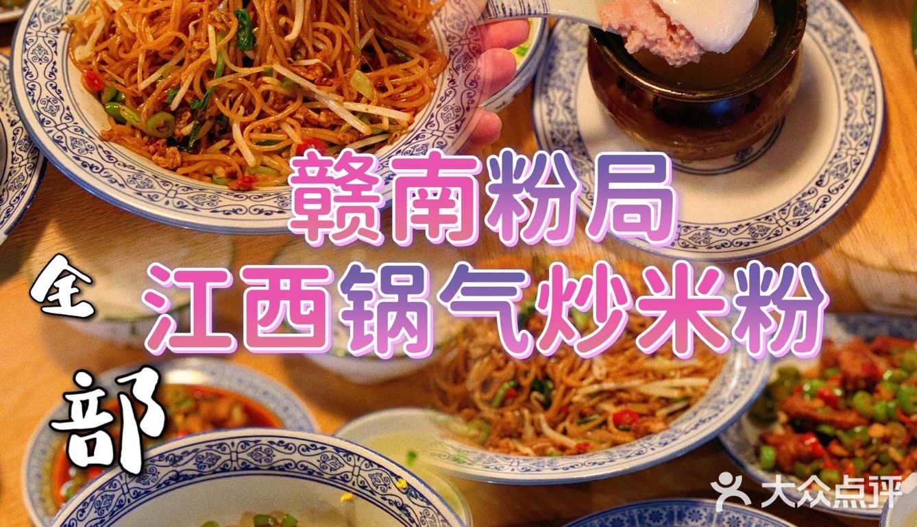 干饭宝地！赣南粉局冲鸭！