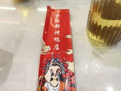 -金鸭都·老北京特色家常菜(潘家园店)