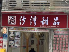 -永记沙湾甜品(诗书路店)