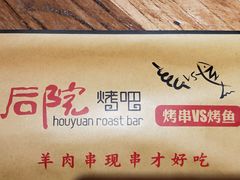 -后院烤吧·木炭烧烤·烤鱼·云贵川火锅(忻州古城店)