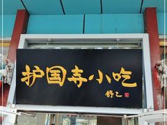 门面-护国寺小吃(新街口店)