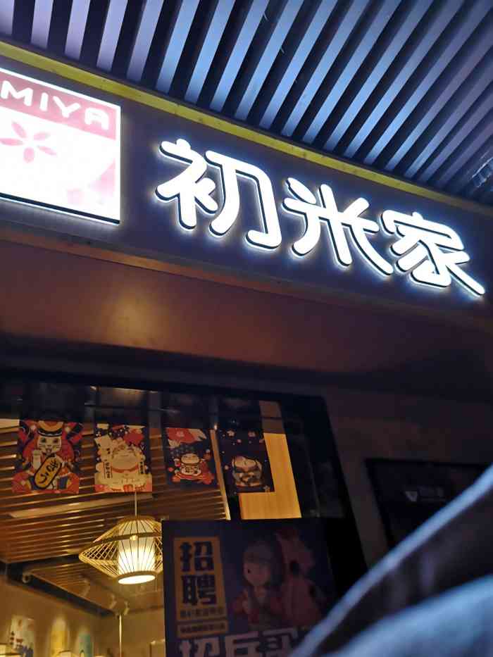 初米家(新街口店)
