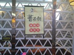 -曹丞相·地锅鸡·地锅鱼(武林店)