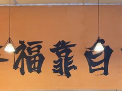 -蚝当家·海鲜龙虾烧烤(文二路原开蚝屋店)