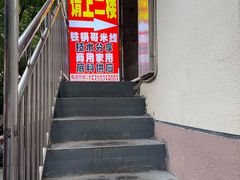 -铁锅哥米线